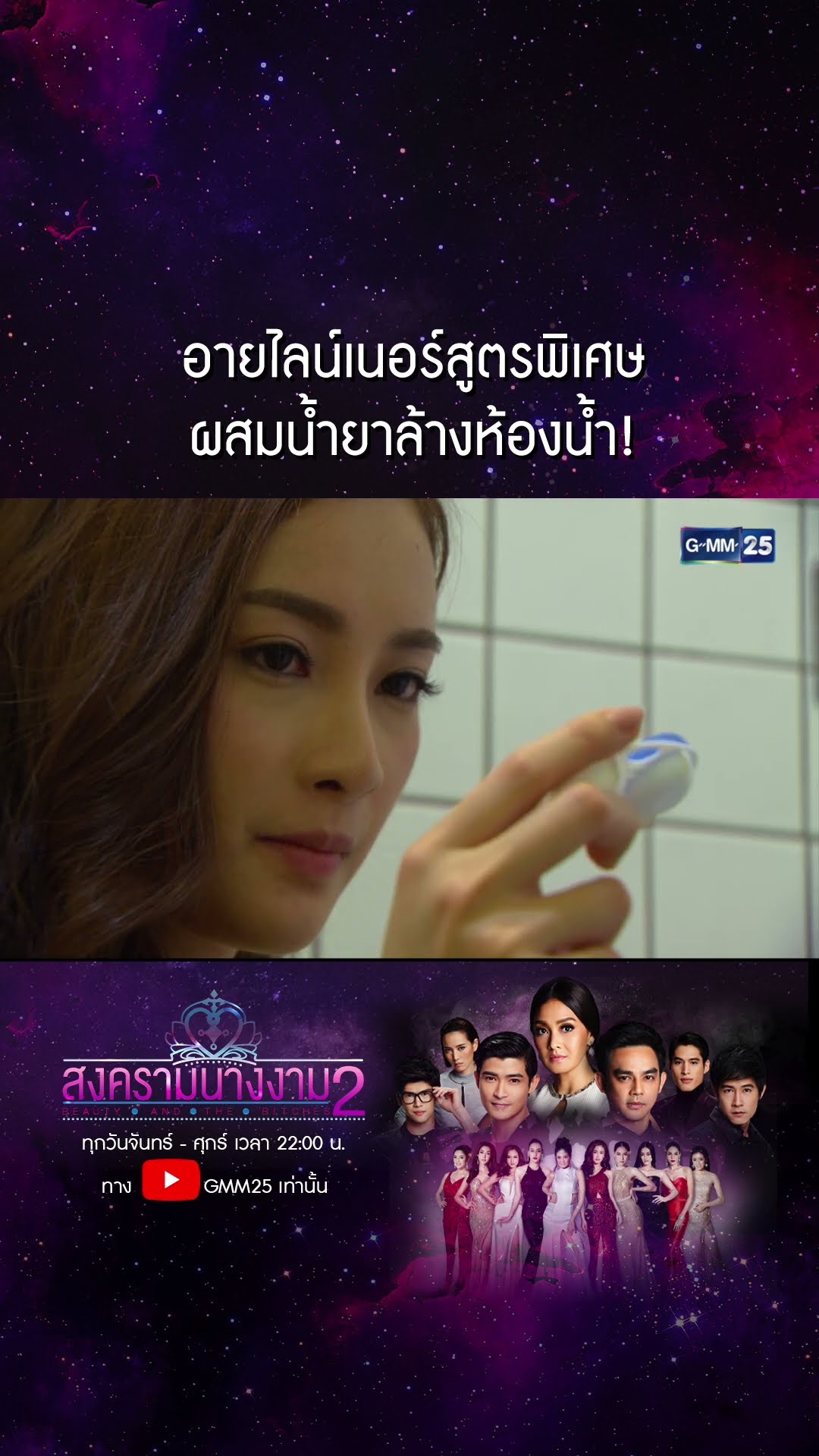 อายไลน์เนอร์สูตรพิเศษ ผสมน้ำยาล้างห้องน้ำ! #Shorts #สงครามนางงามSS2 | GMM25