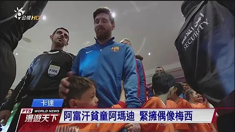 阿富汗貧童 驚喜擁抱偶像梅西 20161218 全球現場漫遊天下 - 天天要聞