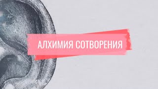 АЛХИМИЯ СОТВОРЕНИЯ — ЦИФРОВОЕ СОЗНАНИЕ 4D — Проектирование Реальности