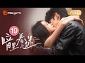 【FULL】《暗里着迷》第19集｜明里暗里 为你着迷 You Complete Me Complete Me｜MangoTV Sparkle