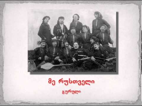ქართული ბგერათარიგი - მე რუსთველი (გურული)