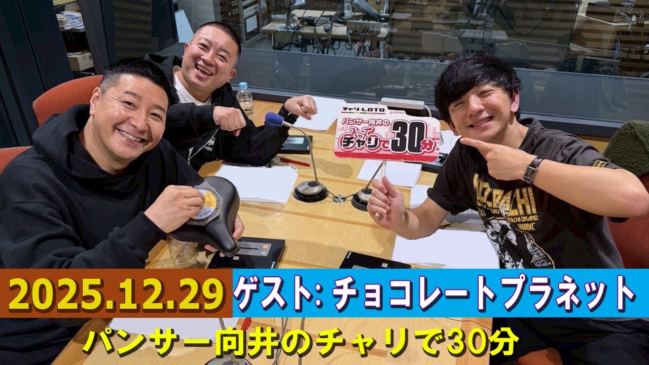 パンサー向井のチャリで30分 ゲスト:  チョコレートプラネット  2025.12.29