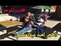 فلوق : الحجز لعيد ميلاد سلمى - أجمل مكان شعبي لأكل السمك في القنيطرة | VLOG