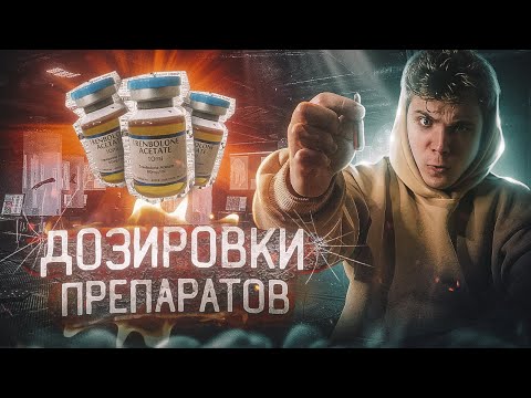 Первый Курс Стероидов - Примеры/Дозировки/Препараты