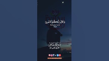 وقال ربكم ادعوني استجب لكم.. #فارس_عباد #سورة_غافر #ريحانة_قرآن #قرآن #quran #تلاوات #دويتو