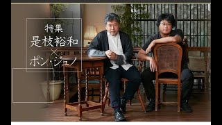 【奉俊昊x 是枝裕和】日韓金棕櫚導演對談