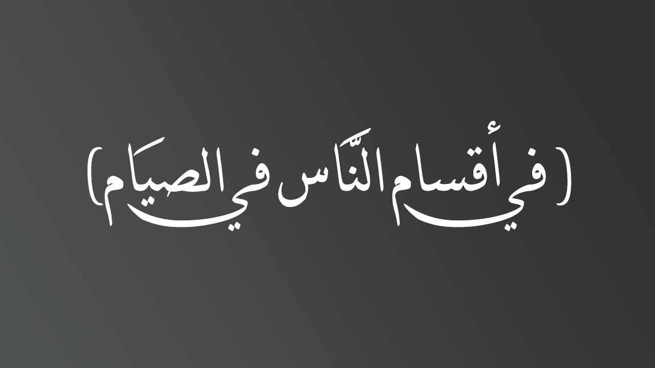 قراءة لمجالس شهر رمضان للشيخ ابن عثيمين - في أقسام الناس في الصيام - الشيخ د. محمد بن هادي المدخلي