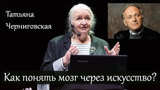 Как понять мозг через искусство? Татьяна Черниговская