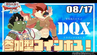 【DQX日常回／参加型】コインボス！【#26】