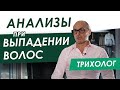 Диагностика ВЫПАДЕНИЯ ВОЛОС - Какие Анализы Сдавать? - отвечает Трихолог ORising