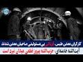 فشار گاز در معدن طبس تمام کارگران را به کام مرگ کشاند مقصر کیست 
