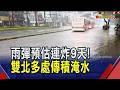 16縣市發布豪大雨特報！氣象署:進入梅雨旺盛期 周二周三雨勢預估最劇烈 恐"擴及全台"｜非凡財經新聞｜20260607