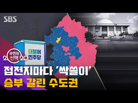 접전지마다 민주당 &#39;싹쓸이&#39;…수도권에서 승부 갈렸다 / SBS