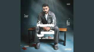 Baad Meni - Ahmed Kamel
