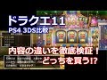 ドラクエ11 PS4・3DS どっち買うべき？徹底比較 （スイッチドラクエ11S発売前）