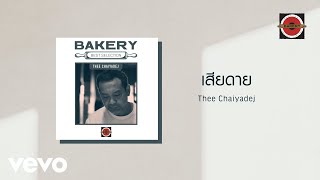 Thee Chaiyadej - เสียดาย (Official Lyric Video)