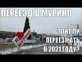 Переезд в Мурино | Обзор | Как развивается район в 2021 году