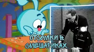 ОТСЫЛКИ В СМЕШАРИКАХ