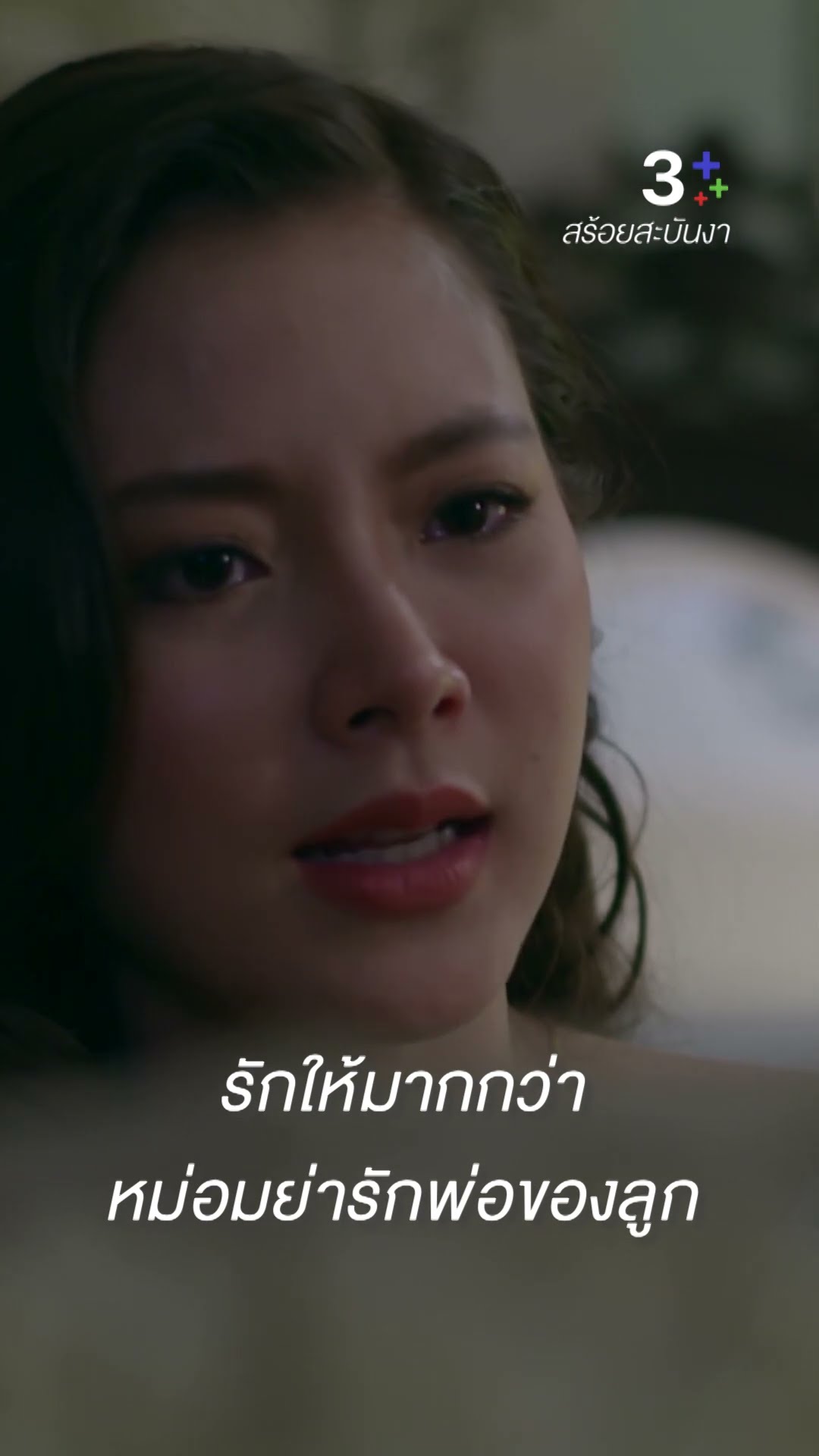 แม่ไม่แน่ใจว่าจะเข้มแข็ง ได้เท่าหม่อมย่าของลูกยังไง #สร้อยสะบันงา #ใบเฟิร์นพิมพ์ชนก #ละครช่อง3
