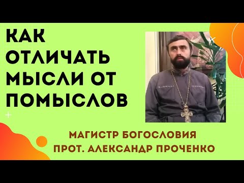 Как отличить МЫСЛИ ОТ  ПОМЫСЛОВ.  Прот. Александр Проченко