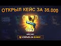 ОТКРЫЛ КЕЙС ЗА 35 000! ОТКРЫЛ КЕЙС ЗА 35 ТЫСЯЧ! ПРОВЕРКА СКАМ САЙТА GOCS! ТАКОГО Я НЕ ОЖИДАЛ!