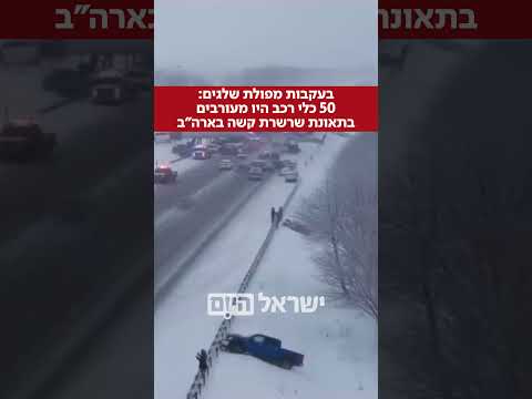 בעקבות מפולת שלגים כבדה כ 50 כלי רכב היו מעורבים בתאונת שרשרת קשה באינדיאנה בעקבות מפולת שלגים כבדה כ 50 כלי רכב היו מעורבים בתאונת שרשרת קשה באינדיאנה