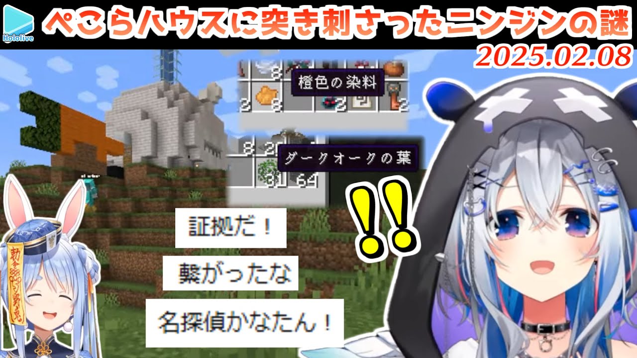 【新ホロ鯖】ぺこらハウスにニンジンをぶっ刺さした犯人を突き止める探偵かなたそ【2025.02.08/ホロライブ切り抜き】