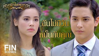 FIN | ทำไมเราต้องหมั้นกันด้วยในเมื่อคุณไม่ได้รักฉัน | หนึ่งในทรวง EP.9 | Ch3Thailand