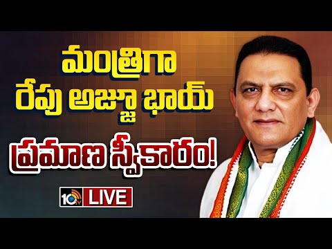 LIVE: హాజరుకానున్న సీఎం రేవంత్, మంత్రులు | Telangana Cabinet Expansion | Azharuddin | 10TV - 10TVNEWSTELUGU