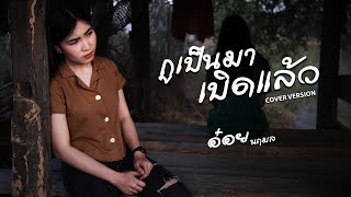 กูเป็นมาเบิดเเล้ว - อ๋อย นฤมล 【COVER VERSION】