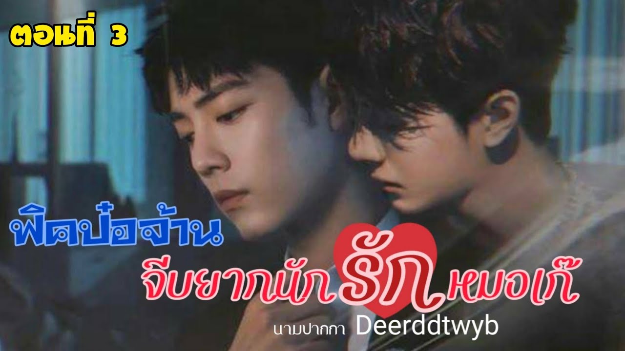 [ฟิคป๋อจ้าน] จีบยากนักรักหมอเก๊ ตอนที่ 3 / มาเฟีย,ความรัก,ดราม่า