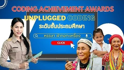 Coding Achievement Awards ครั้งที่ 3 Unplugged Codding ระดับประถมศึกษา ของครูณิชาภัทร  อรรถวิทย์