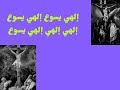 كلمات ترنيمة يسوع الهي ماري لميع كلمات ترنيمة يسوع الهي ماري لميع