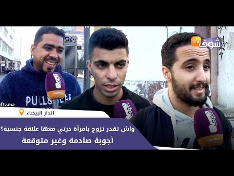 سولنا الرجال واش تقدر تزوج بامرأة درتي معها علاقة ية أجوبة صادمة وغير متوقعة