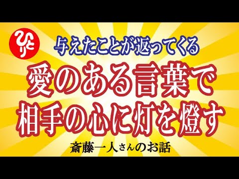 【斎藤一人】悪い相なんてないんだよ。人は与えたものが返ってくる。愛のある言葉で人の心に灯をともすんだよ【神々の集い】 - YouTube