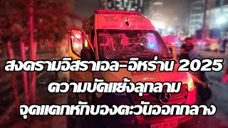 สงครามอิสราเอล–อิหร่าน 2025: ความขัดแย้งลุกลาม – จุดแตกหักของตะวันออกกลาง