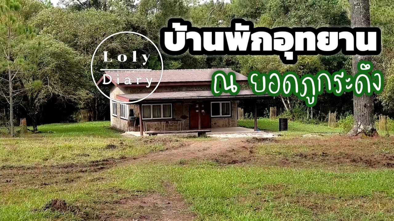 จอง บ้านพัก  New 2022  บ้านพักบนยอดภูกระดึง มีชื่ออะไรบ้าง ราคาบ้านพักคืนละเท่าไร เที่ยวภูกระดึง | LolyDiary Ep.150