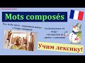 Урок#119: Французские забавные слова. Mots composés. Учим лексику!