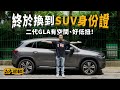 【駕輛試車】終於換到SUV身份證 二代GLA有空間、有低扭（附設中文字幕/EN sub）｜ 駕輛UpCar