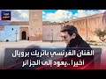 الفنان الفرنسي باتريك برويال يعود أخيرا إلى الجزائر الفنان الفرنسي باتريك برويال يعود أخيرا إلى الجزائر