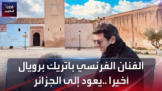 الفنان الفرنسي باتريك برويال يعود أخيرا إلى الجزائر