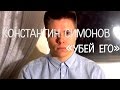 Константин Симонов - Убей его (читает Андрей Володько)