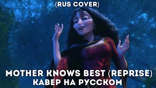 Rapunzel - Mother Knows Best кавер на русском / rus cover