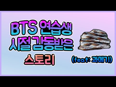 [BTS][ENG SUB]방탄소년단 연습생 시절 감동받은 이야기(feat:과메기),Heart Warming BTS Story of Trainee Days(feat:GWAMEGI)