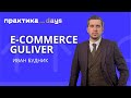 E-commerce Gulliver. Иван Будник