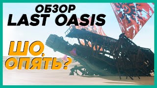 Видео ЧЕСТНЫЙ ОБЗОР Last Oasis - большой потенциал? (автор: Hemula)