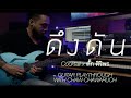 ดึงดัน - COCKTAIL X ตั๊ก ศิริพร (Guitar Playthrough) by Chaw Chawaruch