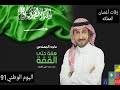 اغنية اليوم الوطني السعودي91اجمل اغنيه2021 ماجدالمهندس الحكم الله ثم ل آل سعود اليوم الوطني