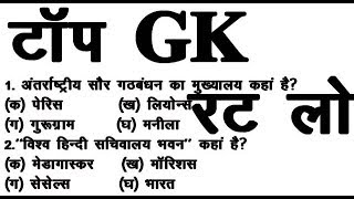 TOP 50 GENERAL KNOWLEDGE (GK) 2019 -- सामान्य ज्ञान के महत्वपूर्ण प्रश्न-उत्तर -- ALL EXAM 2019 screenshot 2