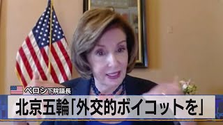 米 ペロシ下院議長　北京五輪「外交的ボイコットを」（2021年5月20日）